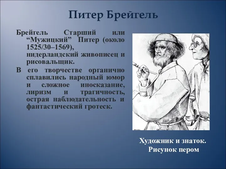 Художник и знаток. Рисунок пером Брейгель Старший или “Мужицкий” Питер (около