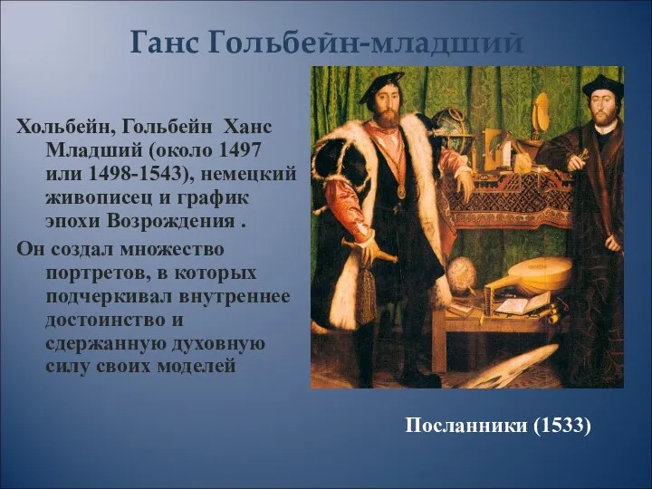 Посланники (1533) Хольбейн, Гольбейн Ханс Младший (около 1497 или 1498-1543), немецкий