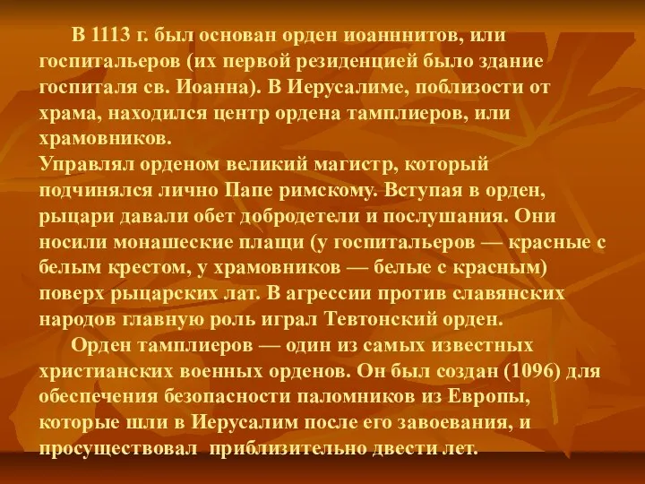 В 1113 г. был основан орден иоанннитов, или госпитальеров (их первой