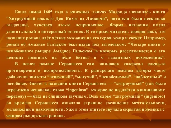 Когда зимой 1605 года в книжных лавках Мадрида появилась книга “Хитроумный