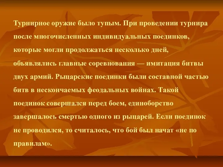 Турнирное оружие было тупым. При проведении турнира после многочисленных индивидуальных поединков,