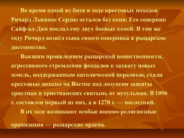 Во время одной из битв в ходе крестовых походов Ричард Львиное