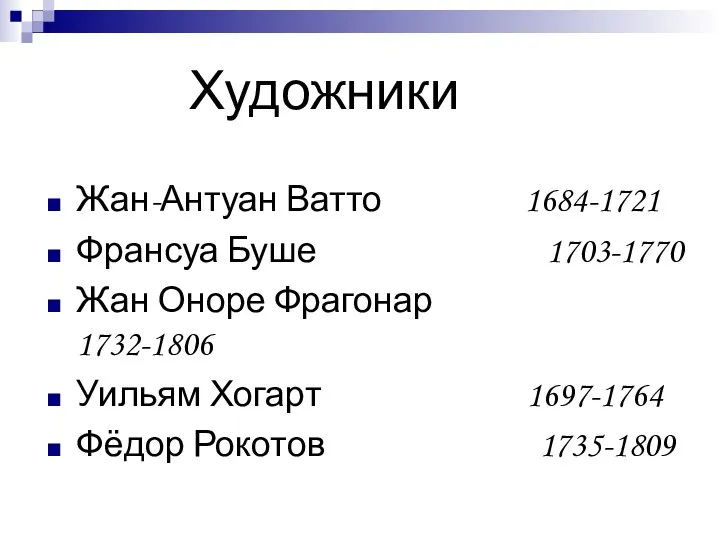 Художники Жан-Антуан Ватто 1684-1721 Франсуа Буше 1703-1770 Жан Оноре Фрагонар 1732-1806