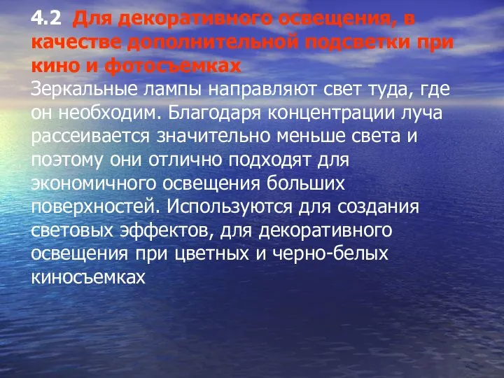 4.2 Для декоративного освещения, в качестве дополнительной подсветки при кино и