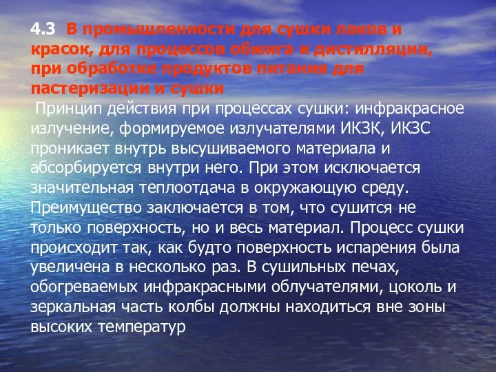 4.3 В промышленности для сушки лаков и красок, для процессов обжига