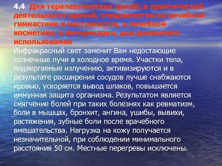 4.4 Для терапевтических целей: в практической деятельности врачей, специалистов по лечебной