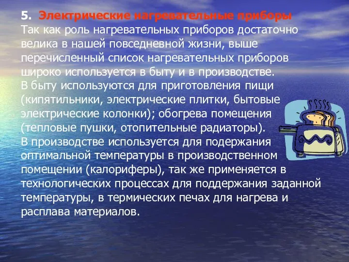 5. Электрические нагревательные приборы Так как роль нагревательных приборов достаточно велика