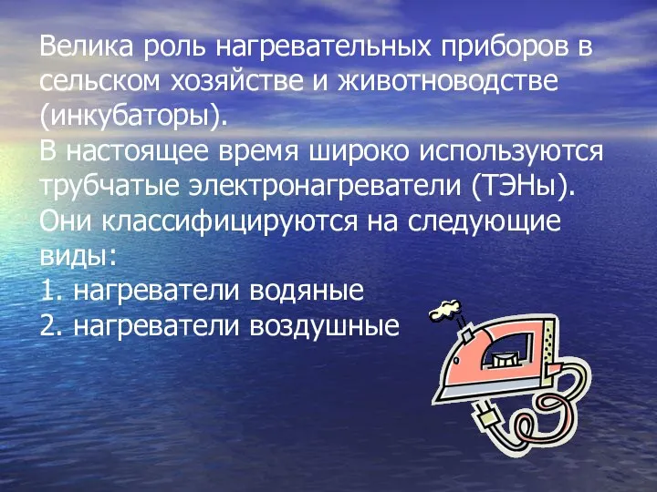 Велика роль нагревательных приборов в сельском хозяйстве и животноводстве (инкубаторы). В