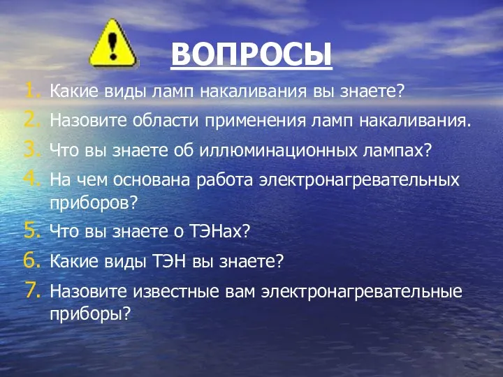 ВОПРОСЫ Какие виды ламп накаливания вы знаете? Назовите области применения ламп