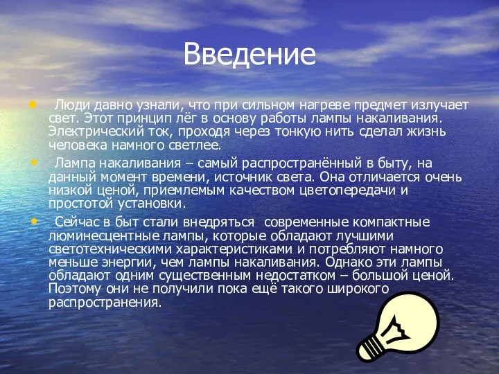 Введение Люди давно узнали, что при сильном нагреве предмет излучает свет.