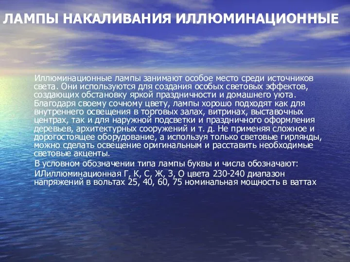 ЛАМПЫ НАКАЛИВАНИЯ ИЛЛЮМИНАЦИОННЫЕ Иллюминационные лампы занимают особое место среди источников света.