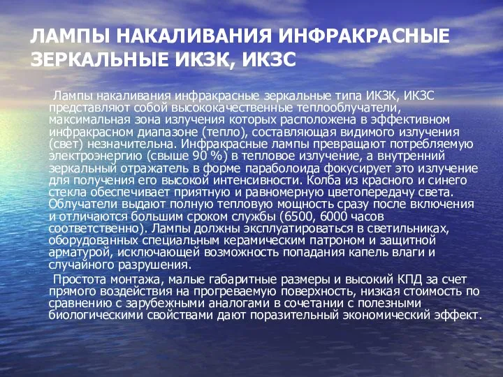 ЛАМПЫ НАКАЛИВАНИЯ ИНФРАКРАСНЫЕ ЗЕРКАЛЬНЫЕ ИКЗК, ИКЗС Лампы накаливания инфракрасные зеркальные типа