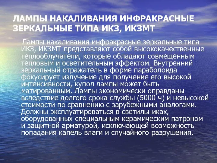 ЛАМПЫ НАКАЛИВАНИЯ ИНФРАКРАСНЫЕ ЗЕРКАЛЬНЫЕ ТИПА ИКЗ, ИКЗМТ Лампы накаливания инфракрасные зеркальные