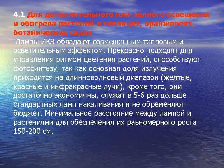 4.1 Для дополнительного или полного освещения и обогрева растений в теплицах,