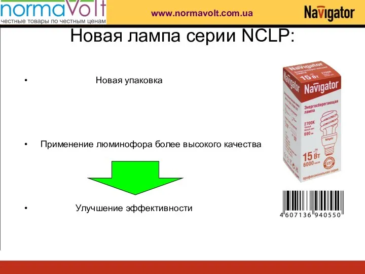 Новая лампа серии NCLP: Новая упаковка Применение люминофора более высокого качества Улучшение эффективности www.normavolt.com.ua