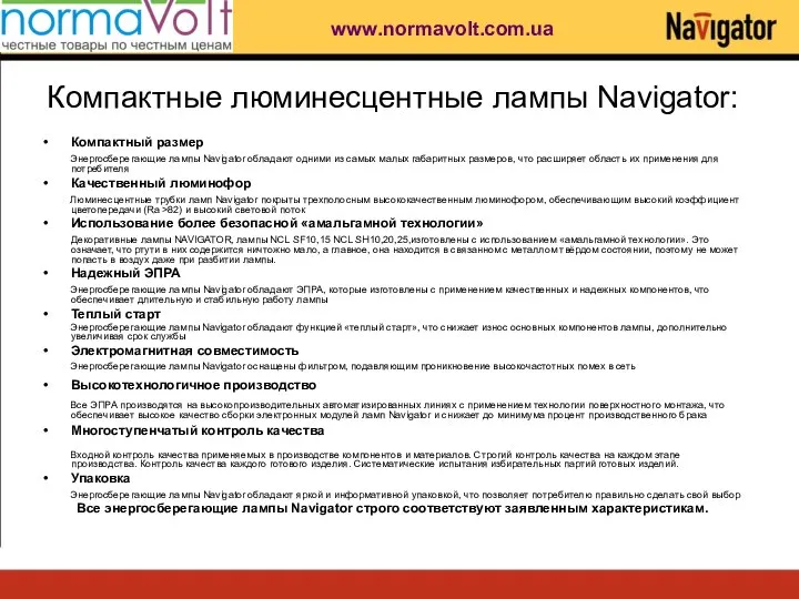 Компактные люминесцентные лампы Navigator: Компактный размер Энергосберегающие лампы Navigator обладают одними