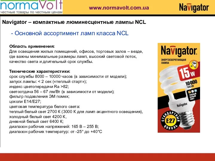 Navigator – компактные люминесцентные лампы NCL - Основной ассортимент ламп класса