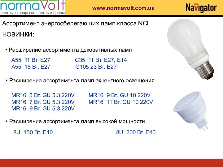 НОВИНКИ: Ассортимент энергосберегающих ламп класса NCL Расширение ассортимента декоративных ламп A55