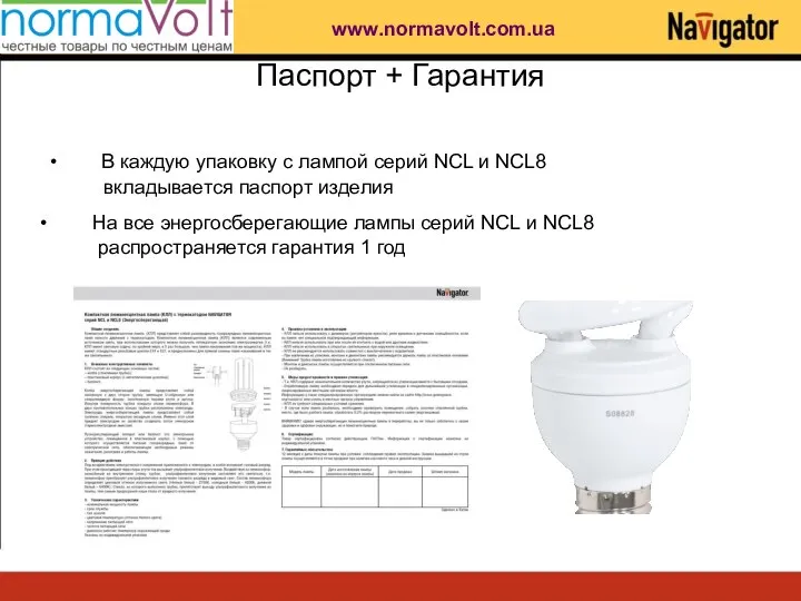 Паспорт + Гарантия В каждую упаковку с лампой серий NCL и