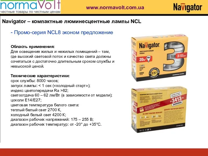 Navigator – компактные люминесцентные лампы NCL - Промо-серия NCL8 эконом предложение