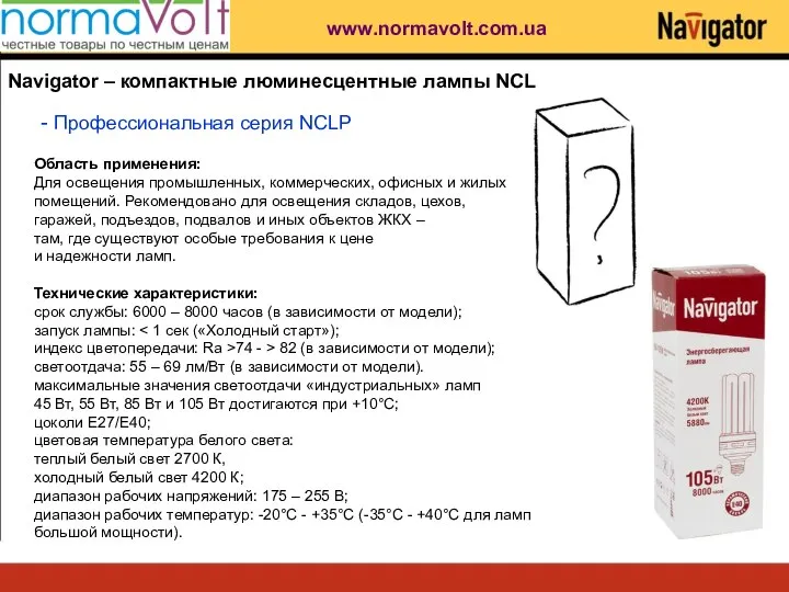 Navigator – компактные люминесцентные лампы NCL - Профессиональная серия NCLP Область