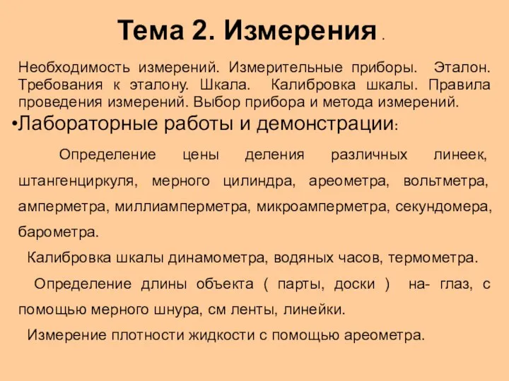 Тема 2. Измерения . Необходимость измерений. Измерительные приборы. Эталон. Требования к