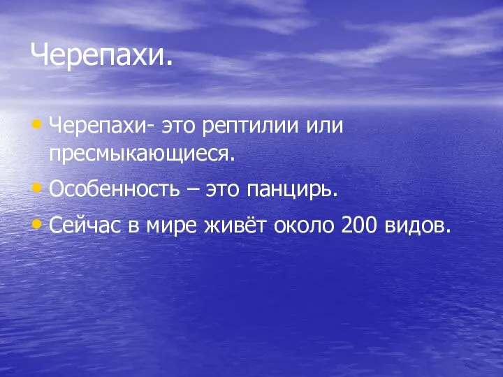 Черепахи. Черепахи- это рептилии или пресмыкающиеся. Особенность – это панцирь. Сейчас