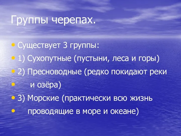 Группы черепах. Существует 3 группы: 1) Сухопутные (пустыни, леса и горы)