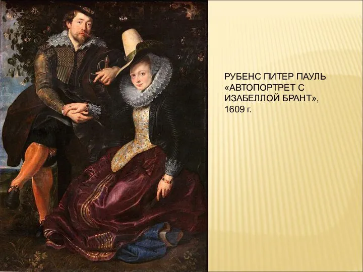 РУБЕНС ПИТЕР ПАУЛЬ «АВТОПОРТРЕТ С ИЗАБЕЛЛОЙ БРАНТ», 1609 г.