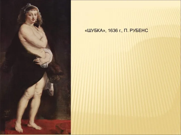 «ШУБКА», 1636 г., П. РУБЕНС