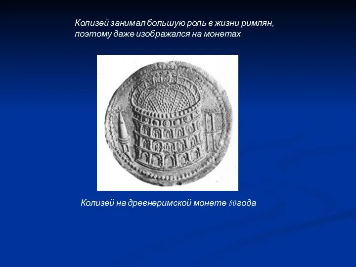 Колизей на древнеримской монете 80 года Колизей занимал большую роль в