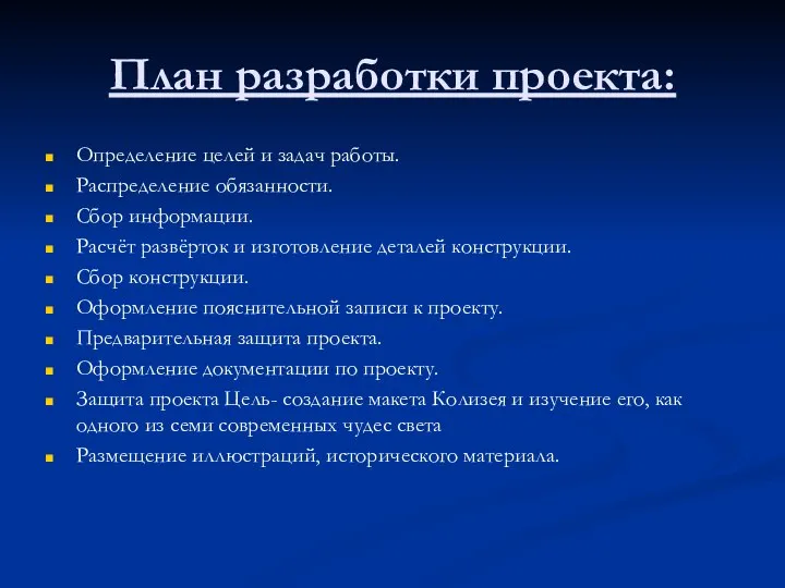 План разработки проекта: Определение целей и задач работы. Распределение обязанности. Сбор