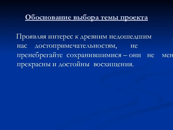 Обоснование выбора темы проекта Проявляя интерес к древним недошедшим до нас