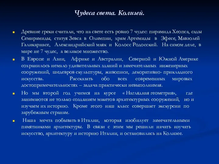 Чудеса света. Колизей. Древние греки считали, что на свете есть ровно