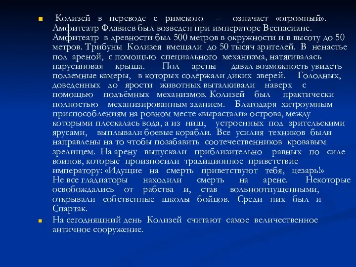 Колизей в переводе с римского – означает «огромный». Амфитеатр Флавиев был