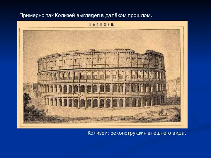 Примерно так Колизей выглядел в далёком прошлом. Колизей: реконструкция внешнего вида.
