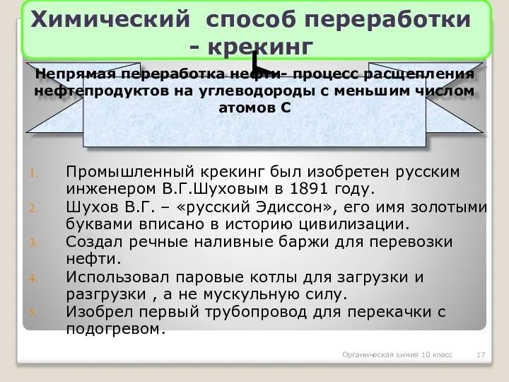 Органическая химия 10 класс Химический способ переработки - крекинг Промышленный крекинг