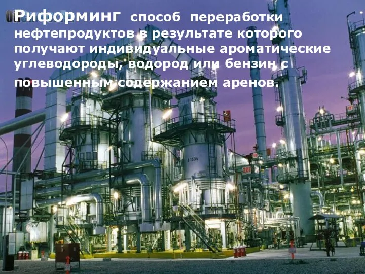 Риформинг способ переработки нефтепродуктов в результате которого получают индивидуальные ароматические углеводороды,