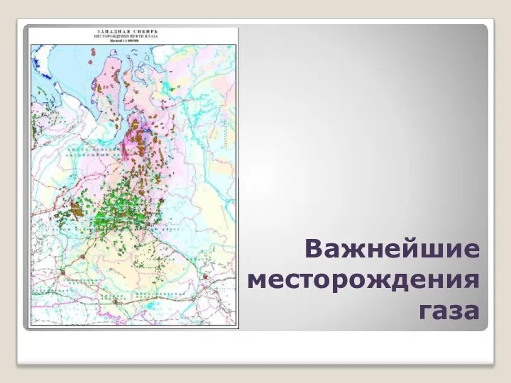 Важнейшие месторождения газа