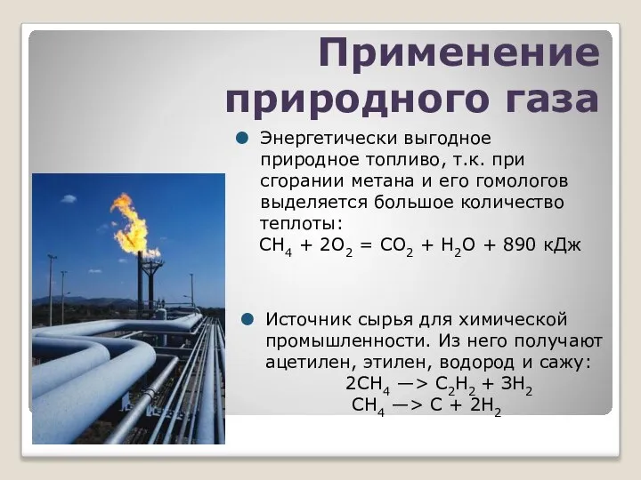 Применение природного газа Источник сырья для химической промышленности. Из него получают