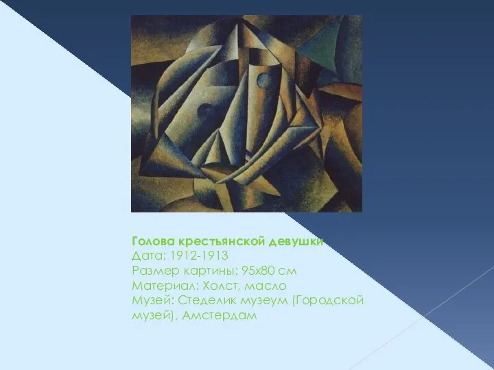 Голова крестьянской девушки Дата: 1912-1913 Размер картины: 95x80 см Материал: Холст,