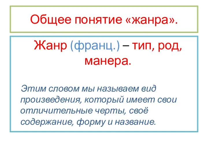 Общее понятие «жанра». Жанр (франц.) – тип, род, манера. Этим словом