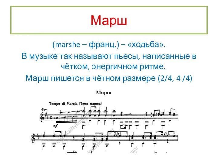 Марш (marshe – франц.) – «ходьба». В музыке так называют пьесы,