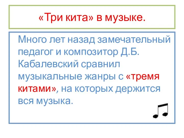 «Три кита» в музыке. Много лет назад замечательный педагог и композитор