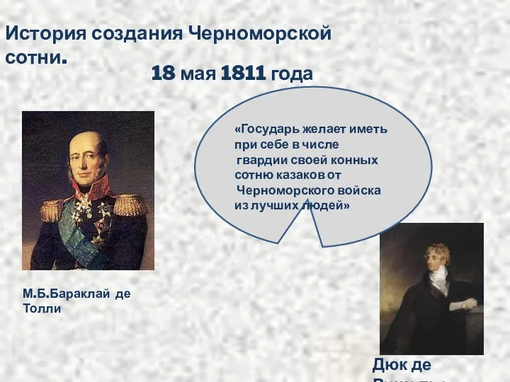 История создания Черноморской сотни. 18 мая 1811 года М.Б.Бараклай де Толли