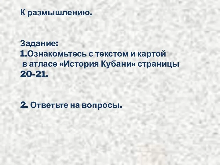 К размышлению. Задание: 1.Ознакомьтесь с текстом и картой в атласе «История