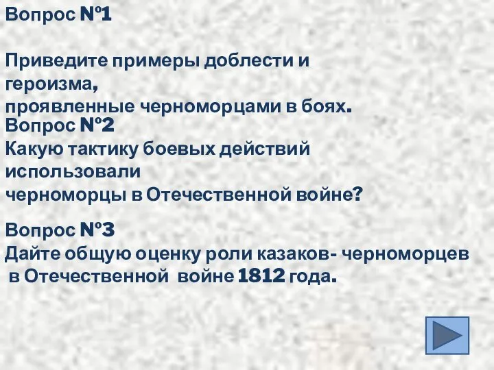 Вопрос №1 Приведите примеры доблести и героизма, проявленные черноморцами в боях.