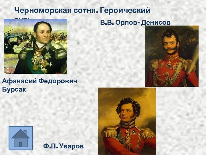 Черноморская сотня. Героический путь. Афанасий Федорович Бурсак В.В. Орлов- Денисов Ф.П. Уваров