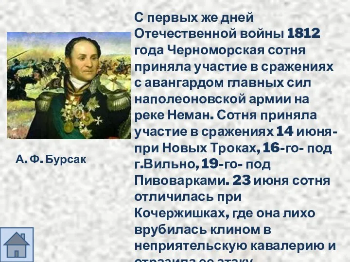 А. Ф. Бурсак С первых же дней Отечественной войны 1812 года