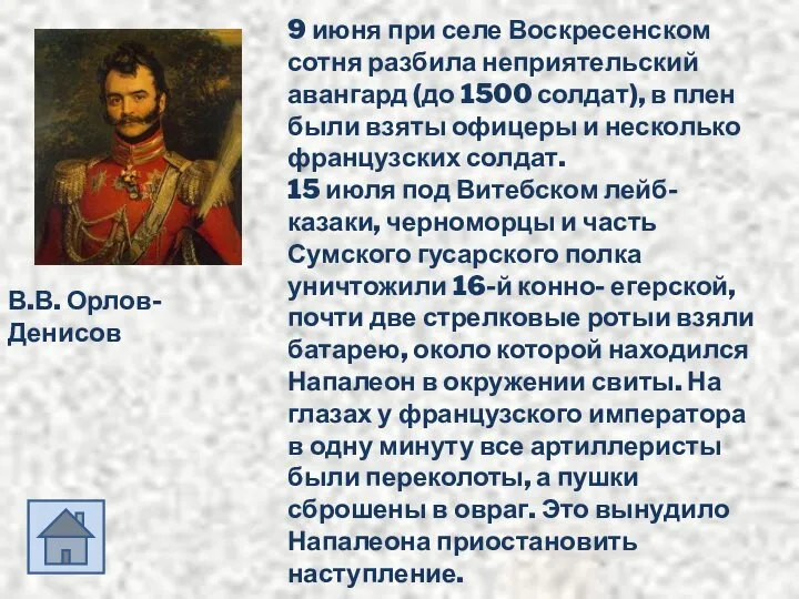 В.В. Орлов- Денисов 9 июня при селе Воскресенском сотня разбила неприятельский